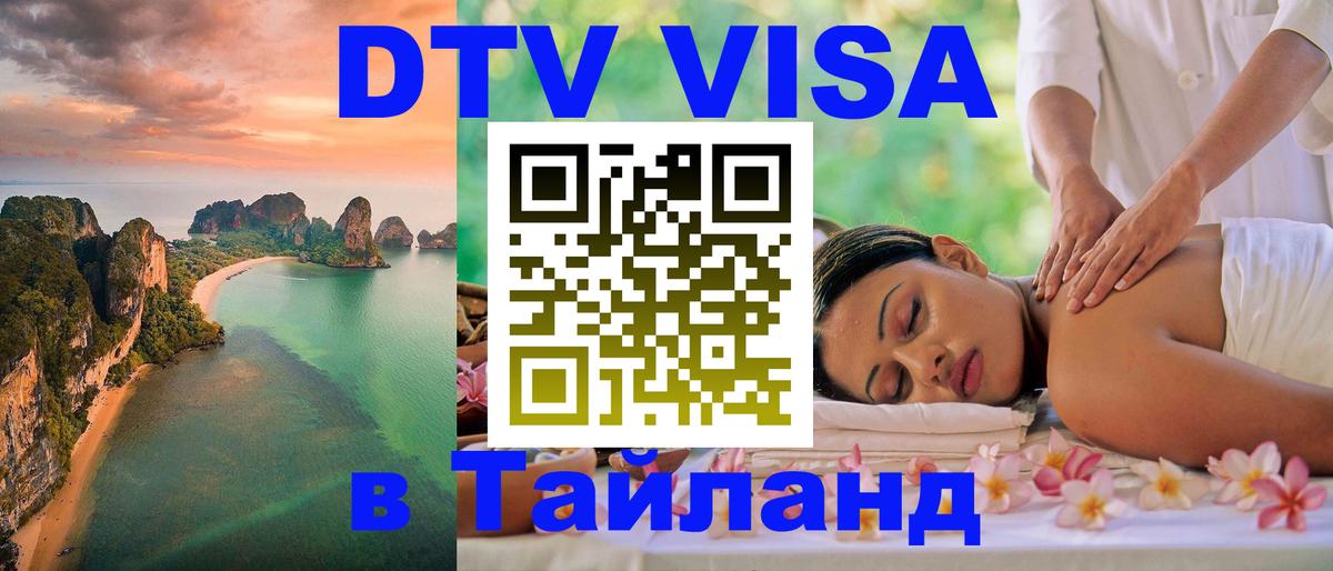 Visa ДТВ Тайланд помощь 